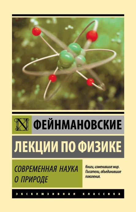 Фейнмановские лекции по физике Современная наука о природе