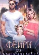Фейри для Тёмного мага