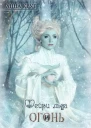 Фейри льда и Огонь