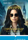 Фейрипрофайлер