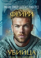Фейриубийца  Майк Омер Алекс Риверс КН Кроуфорд