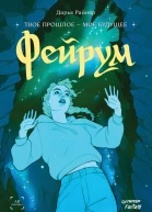 Фейрум  Дарья Райнер