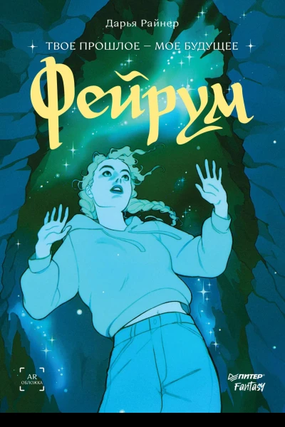 Фейрум  Дарья Райнер