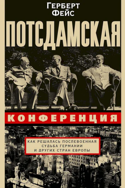 Фейс Герберт Потсдамская конференция Как решалась послевоенная судьба Германии и других стран Европы