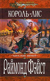 Фэйст Р Корольлис Роман