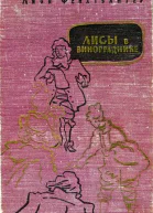 Фейхтвангер Л Лисы в винограднике