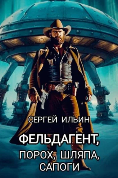 Фельдагент Порох шляпа сапоги