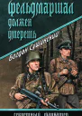 Фельдмаршал должен умереть