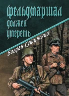 Фельдмаршал должен умереть