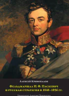 Фельдмаршал И Ф Паскевич и русская стратегия в 1848 1856 гг  Кривопалов Алексей Алексеевич