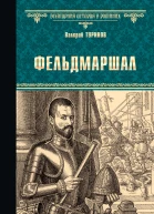 Фельдмаршал Роман