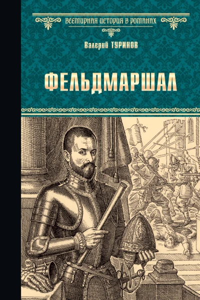 Фельдмаршал Роман