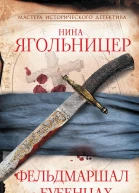 Фельдмаршал в бубенцах