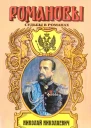 Фельдмаршальский жезл Николай Николаевич