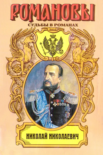 Фельдмаршальский жезл Николай Николаевич