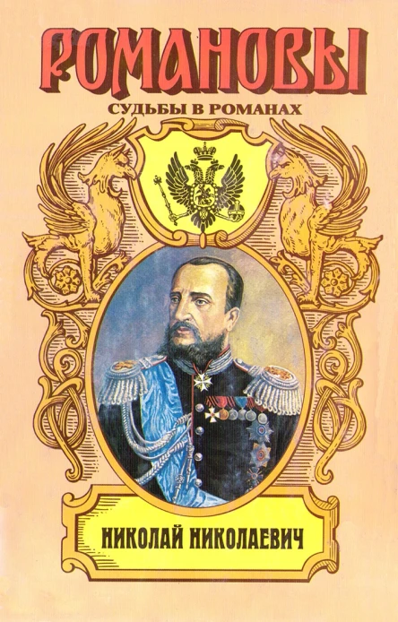 Фельдмаршальский жезл Николай Николаевич