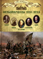 Фельдмаршалы XVIII века Ласси Петр Петрович Миних Христофор Антонович Бутурлин Александр Борисович Кейт Яков Виллимович Салтыков Петр Семенович