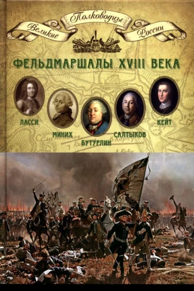 Фельдмаршалы XVIII века Ласси Петр Петрович Миних Христофор Антонович Бутурлин Александр Борисович Кейт Яков Виллимович Салтыков Петр Семенович