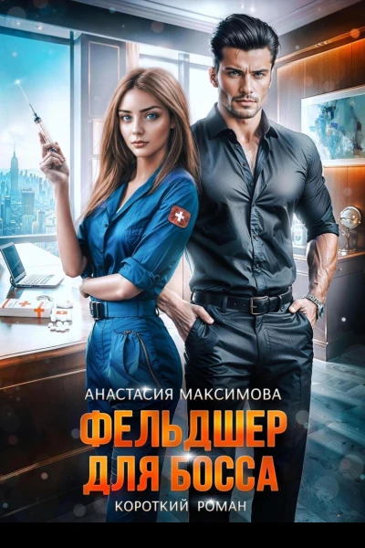Фельдшер для босса