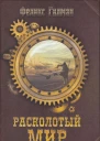 Феликс Гилман Расколотый мир