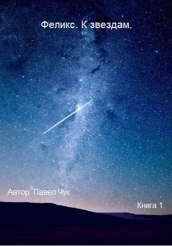 Феликс К звездам СИ