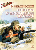 Феликс Семяновский Повесть о фронтовом детстве
