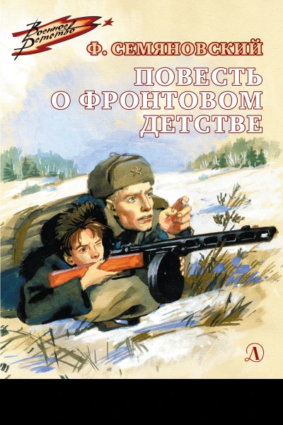 Феликс Семяновский Повесть о фронтовом детстве