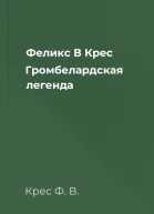 Феликс В Крес Громбелардская легенда