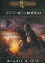 Феликс В Крес Королева войны