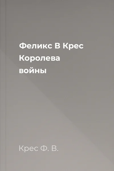 Феликс В Крес Королева войны