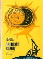 Феликс Зигель Виновато Солнце