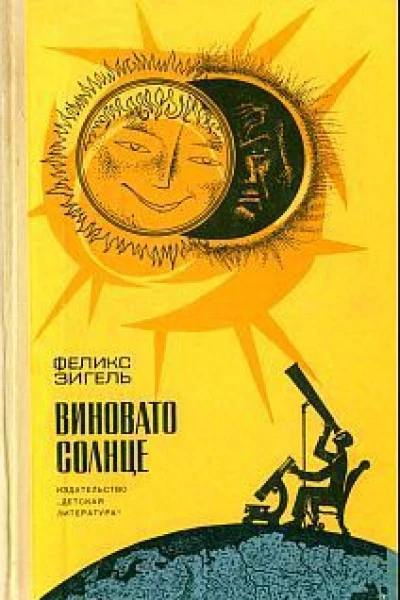 Феликс Зигель Виновато Солнце