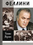 Феллини