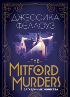 Феллоуз Джессика The Mitford murders Загадочные убийства