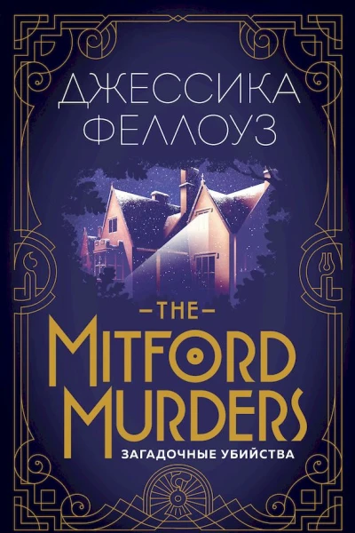 Феллоуз Джессика The Mitford murders Загадочные убийства