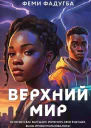 Феми Фадугба Верхний мир