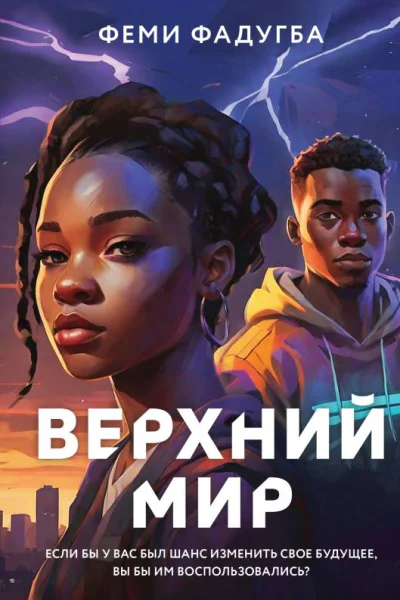 Феми Фадугба Верхний мир
