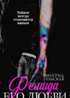 Фемида его любви Первая часть