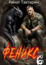 Феникс 6