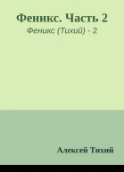 Феникс Часть 2