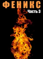 Феникс Часть 3