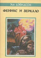 Феникс и зеркало