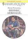 Феникс любимая