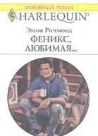 Феникс любимая