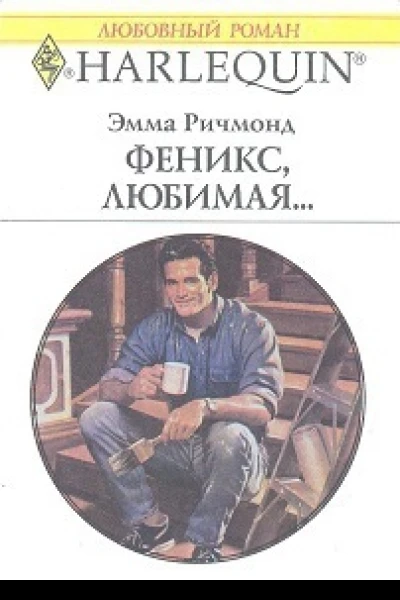 Феникс любимая