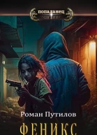 Феникс Начало