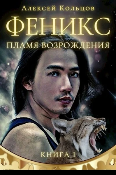Феникс Пламя возрождения