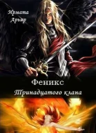 Феникс Тринадцатого клана