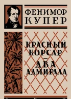 Фенимор Купер Красный корсар Два адмирала