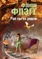 Фэнни Флэгг Рай гдето рядом